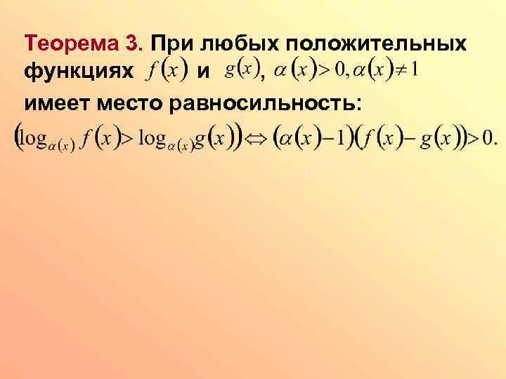 Теорема 3. При любых положительных функциях и , имеет место равносильность: 