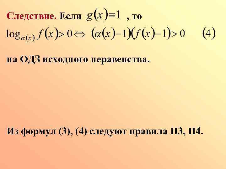 Следствие. Если , то на ОДЗ исходного неравенства. Из формул (3), (4) следуют правила