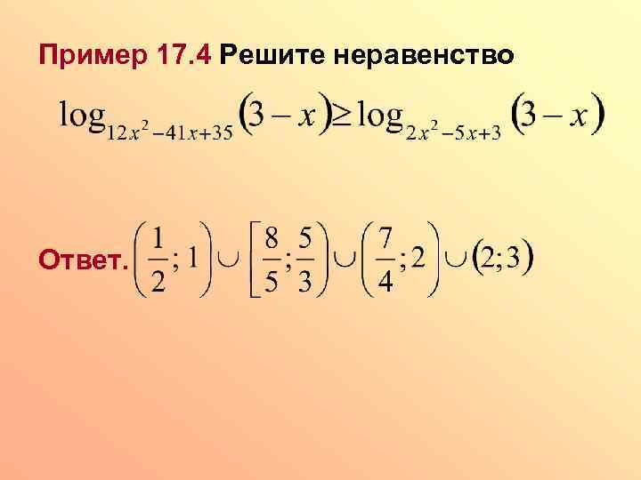 Пример 17. 4 Решите неравенство Ответ. 