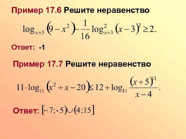 Пример 17. 6 Решите неравенство Ответ: -1 Пример 17. 7 Решите неравенство Ответ: 