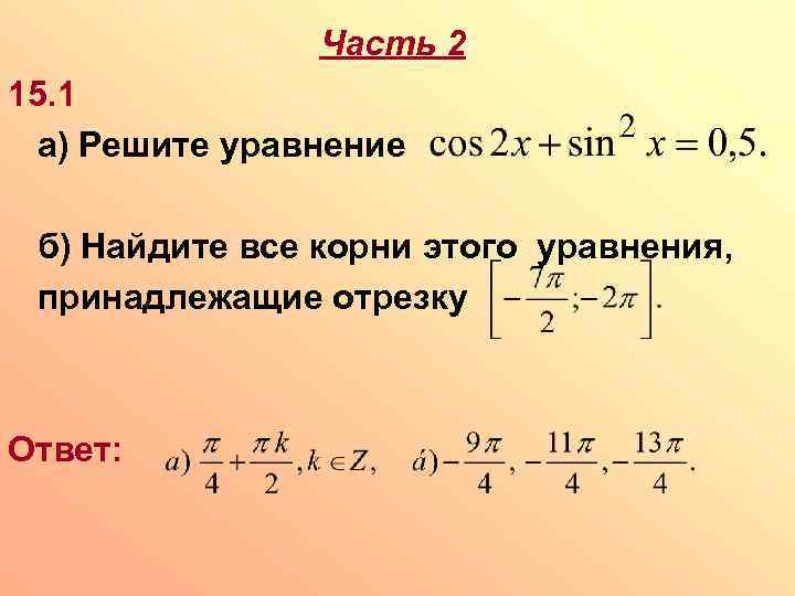 Часть 2 15. 1 а) Решите уравнение б) Найдите все корни этого уравнения, принадлежащие