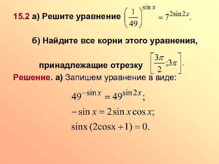 15. 2 а) Решите уравнение б) Найдите все корни этого уравнения, принадлежащие отрезку Решение.