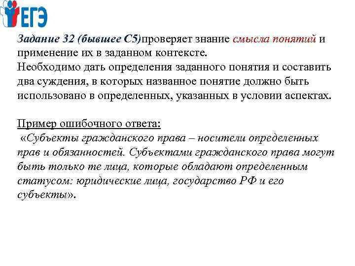 Задание 32 (бывшее С 5)проверяет знание смысла понятий и применение их в заданном контексте.