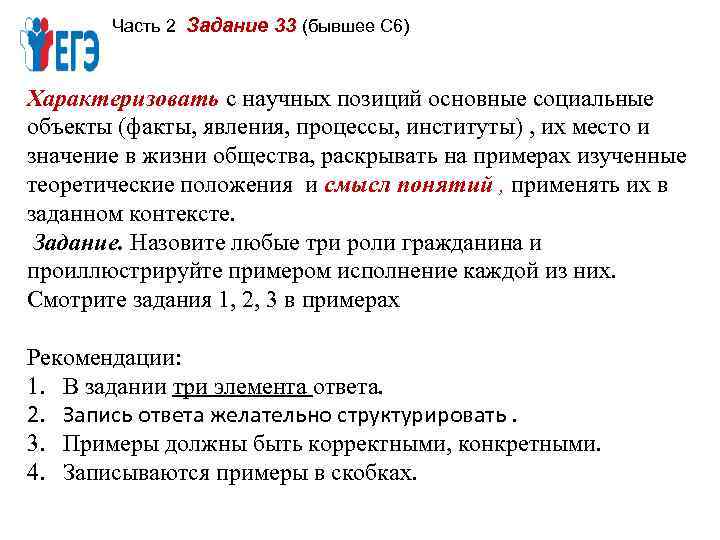 Часть 2 Задание 33 (бывшее С 6) Характеризовать с научных позиций основные социальные объекты