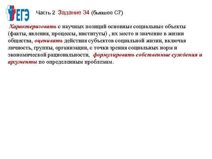 Часть 2 Задание 34 (бывшее С 7) Характеризовать с научных позиций основные социальные объекты