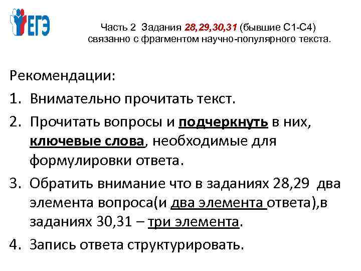 Часть 2 Задания 28, 29, 30, 31 (бывшие С 1 -С 4) связанно с