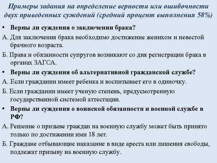 Примеры задания на определение верности или ошибочности двух приведенных суждений (средний процент выполнения 58%)