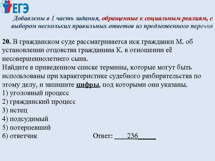 Добавлены в 1 часть задания, обращенные к социальным реалиям, с выбором нескольких правильных ответов