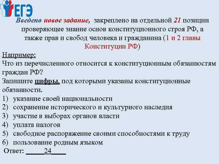 Введено новое задание, закреплено на отдельной 21 позиции проверяющее знание основ конституционного строя РФ,