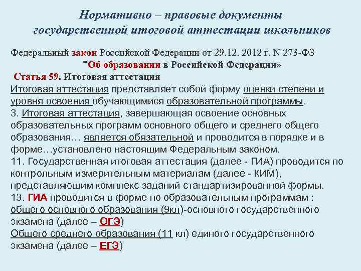 Нормативно – правовые документы государственной итоговой аттестации школьников Федеральный закон Российской Федерации от 29.