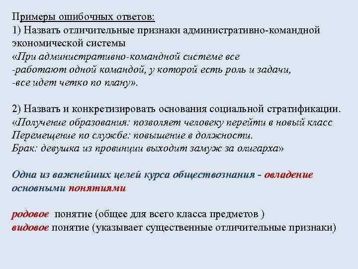 Примеры ошибочных ответов: 1) Назвать отличительные признаки административно-командной экономической системы «При административно-командной системе все