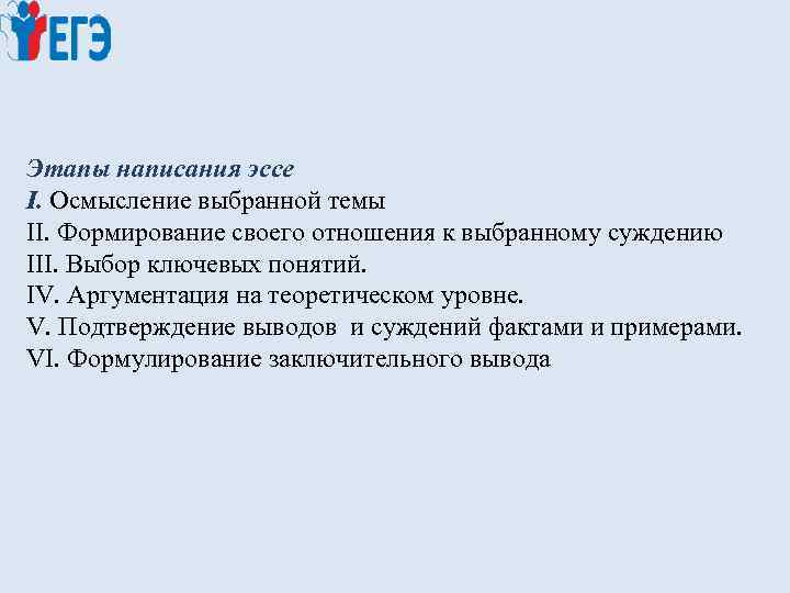 Этапы написания эссе I. Осмысление выбранной темы II. Формирование своего отношения к выбранному суждению