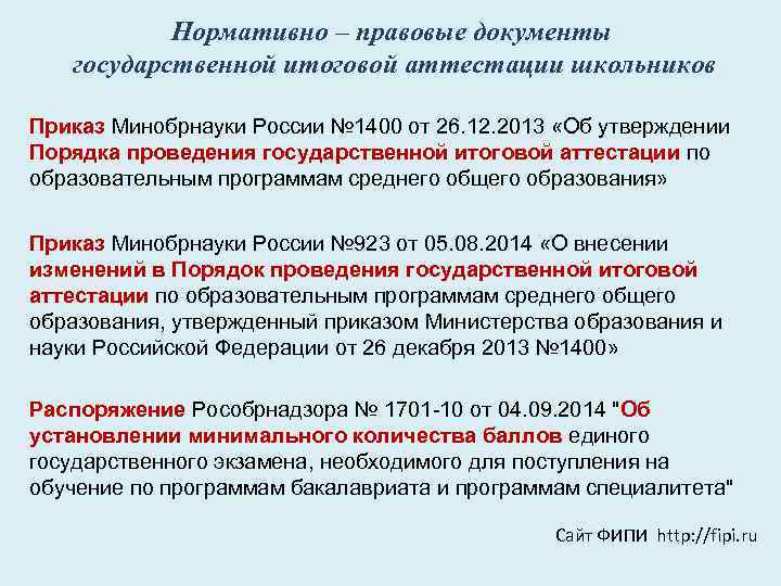 Нормативно – правовые документы государственной итоговой аттестации школьников Приказ Минобрнауки России № 1400 от