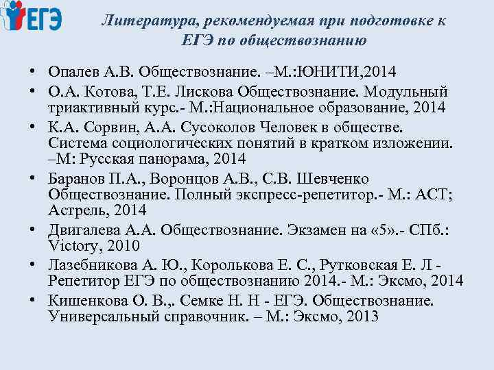 Литература, рекомендуемая при подготовке к ЕГЭ по обществознанию • Опалев А. В. Обществознание. –М.