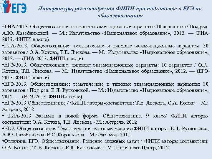 Литература, рекомендуемая ФИПИ при подготовке к ЕГЭ по обществознанию • ГИА-2013. Обществознание: типовые экзаменационные