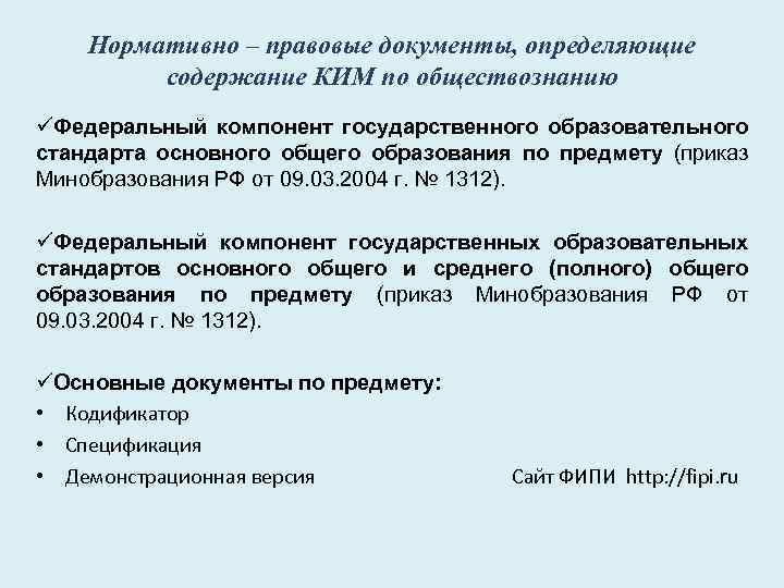 Нормативно – правовые документы, определяющие содержание КИМ по обществознанию üФедеральный компонент государственного образовательного стандарта