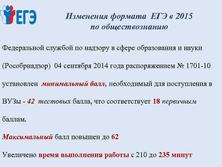 Изменения формата ЕГЭ в 2015 по обществознанию Федеральной службой по надзору в сфере образования