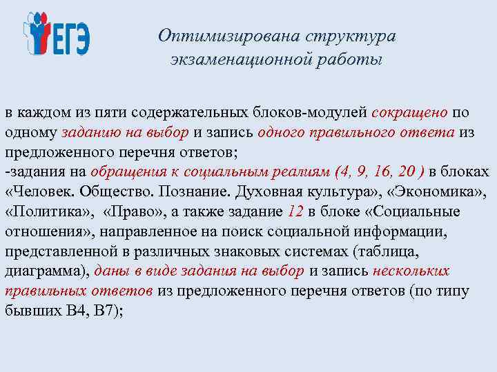 Оптимизирована структура экзаменационной работы в каждом из пяти содержательных блоков-модулей сокращено по одному заданию