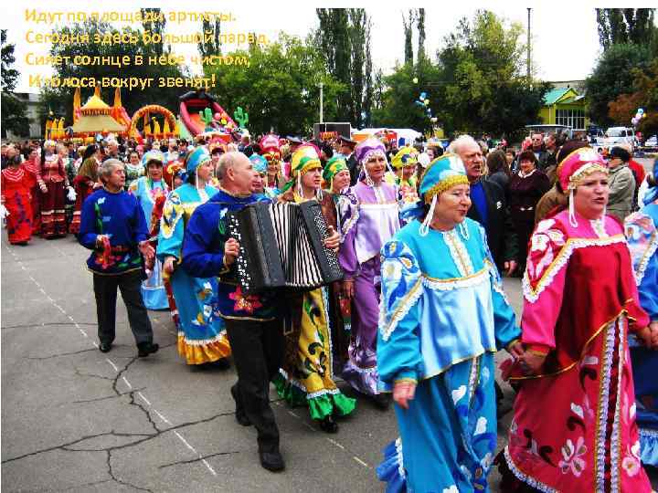 Идут по площади артисты. Сегодня здесь большой парад. Сияет солнце в небе чистом, И