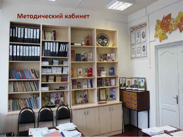 Методический кабинет 