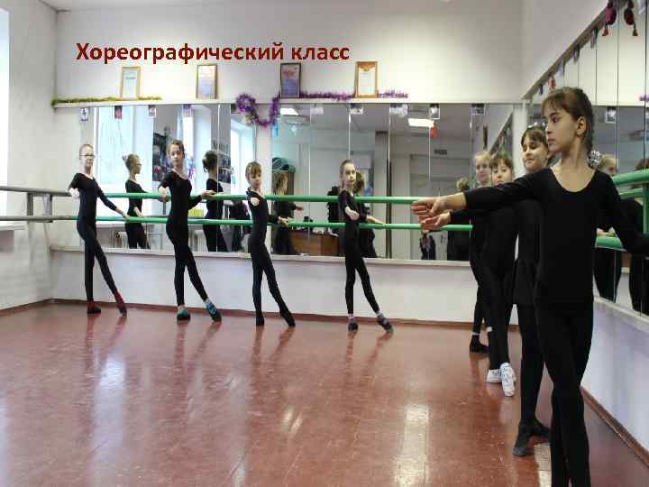 Хореографический класс 