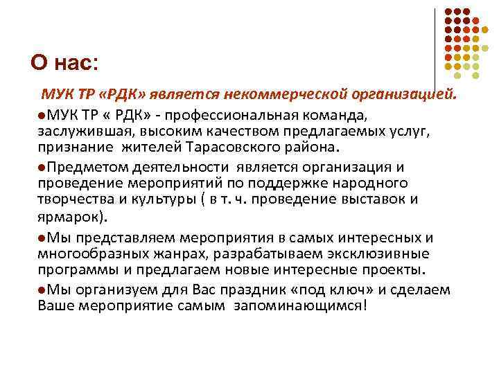 О нас: МУК ТР «РДК» является некоммерческой организацией. l. МУК ТР « РДК» -