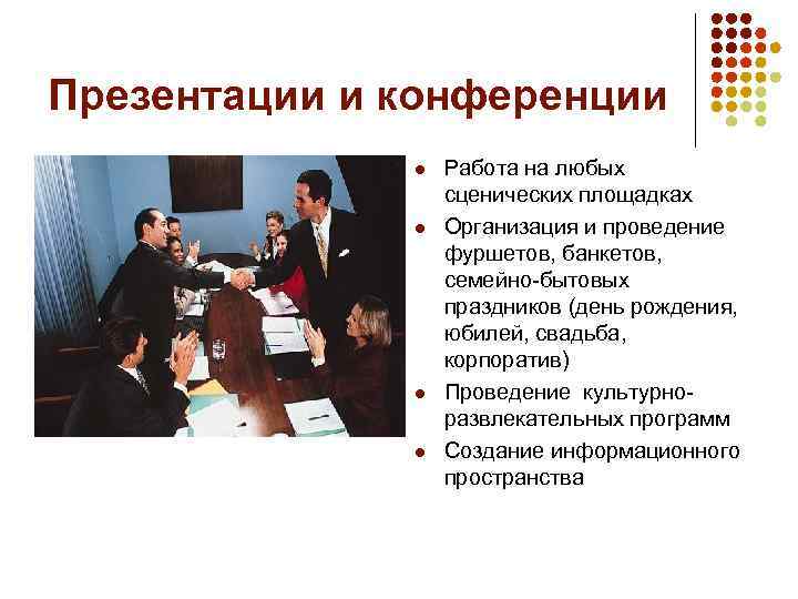 Презентации и конференции l l Работа на любых сценических площадках Организация и проведение фуршетов,