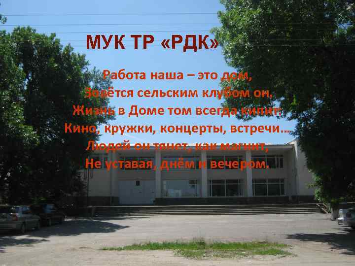 МУК ТР «РДК» Работа наша – это дом, Зовётся сельским клубом он. Жизнь в