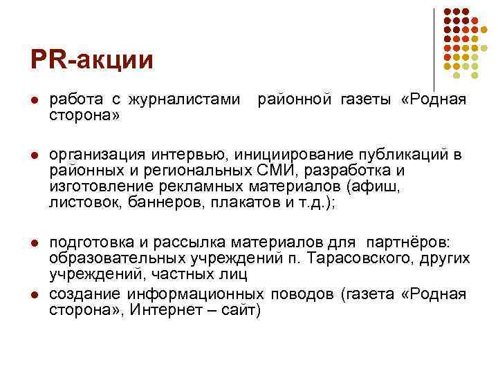 PR-акции l работа с журналистами сторона» l организация интервью, инициирование публикаций в районных и