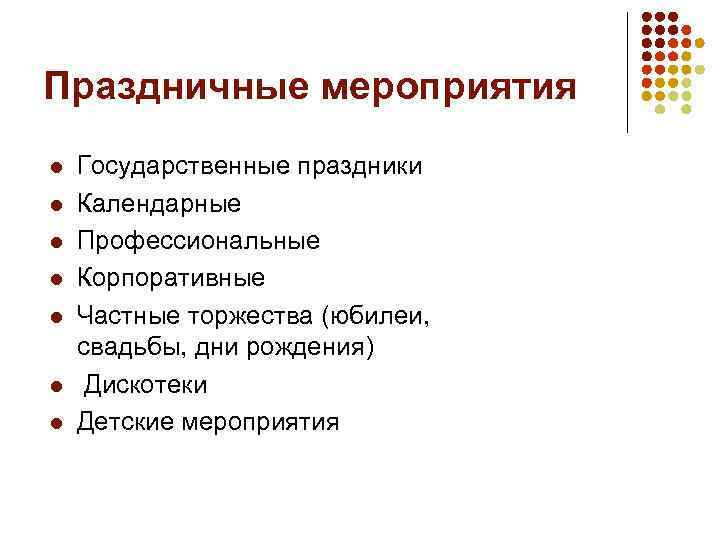 Праздничные мероприятия l l l l Государственные праздники Календарные Профессиональные Корпоративные Частные торжества (юбилеи,