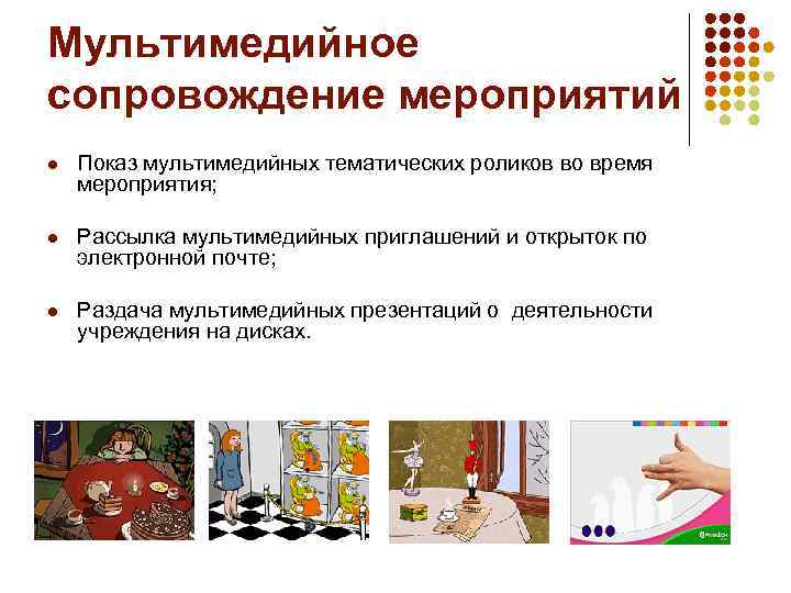Мультимедийное сопровождение мероприятий l Показ мультимедийных тематических роликов во время мероприятия; l Рассылка мультимедийных