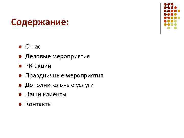 Содержание: l l l l О нас Деловые мероприятия PR-акции Праздничные мероприятия Дополнительные услуги