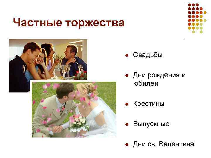 Частные торжества l Свадьбы l Дни рождения и юбилеи l Крестины l Выпускные l