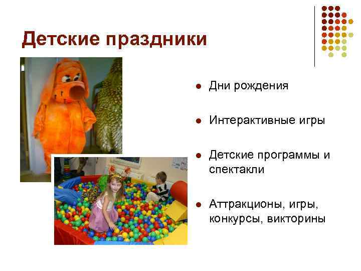 Детские праздники l Дни рождения l Интерактивные игры l Детские программы и спектакли l