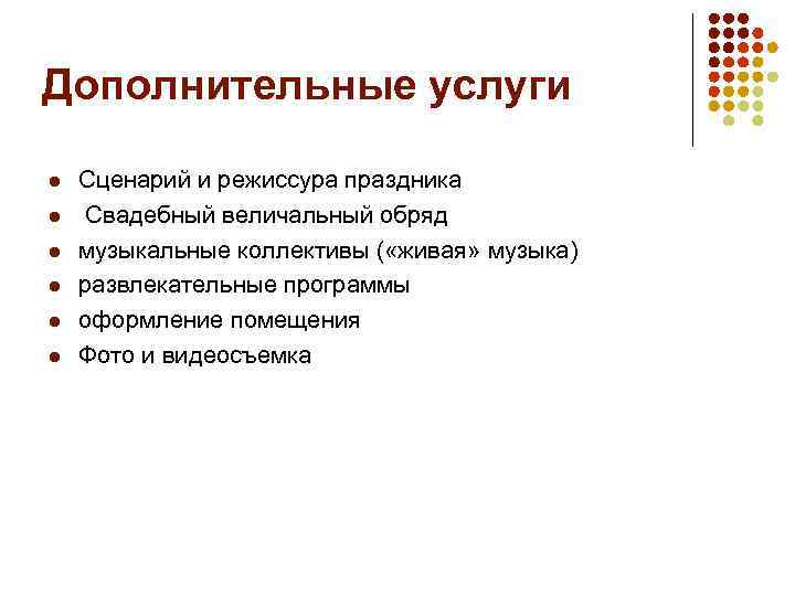 Дополнительные услуги l l l Сценарий и режиссура праздника Свадебный величальный обряд музыкальные коллективы