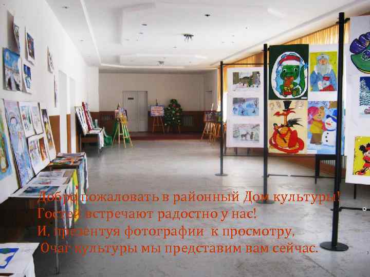 Добро пожаловать в районный Дом культуры! Гостей встречают радостно у нас! И, презентуя фотографии