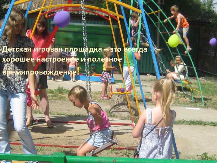 Детская игровая площадка – это всегда хорошее настроение и полезное времяпровождение! 