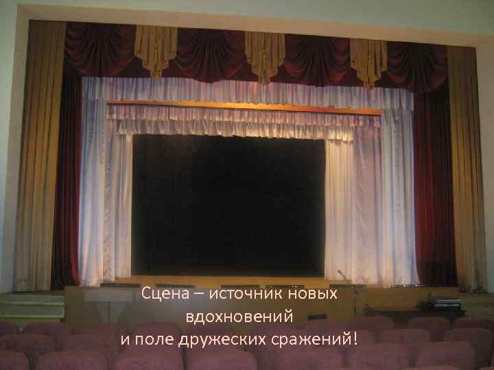 Сцена – источник новых вдохновений и поле дружеских сражений! 
