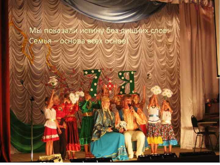 Мы показали истину без лишних слов: Семья – основа всех основ! 