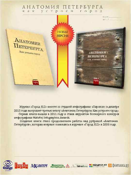 Журнал «Город 812» вместе со студией инфографики «Паровоз» в декабре 2013 года выпускает третью