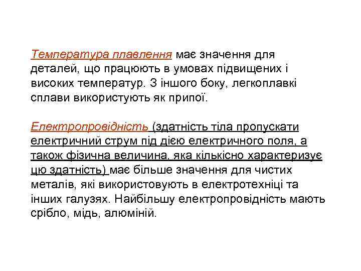 Температура плавлення має значення для деталей, що працюють в умовах підвищених і високих температур.