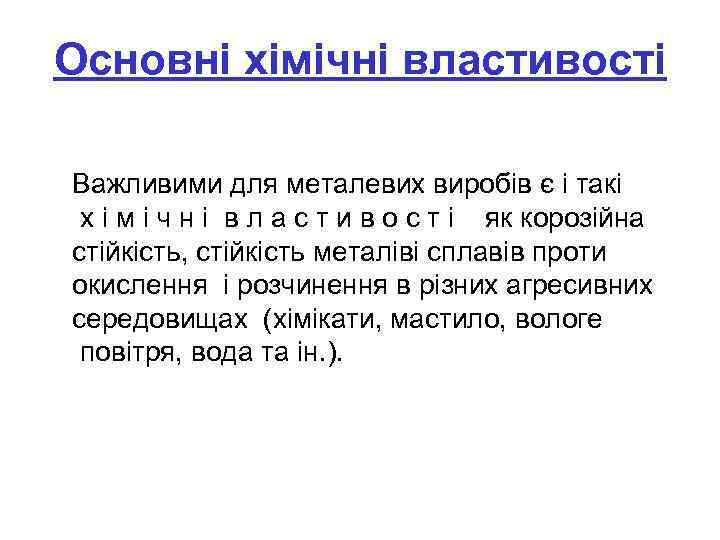 Основні хімічні властивості Важливими для металевих виробів є і такі х і м і