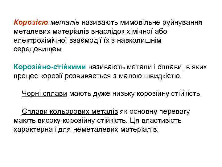 Корозією металів називають мимовільне руйнування металевих матеріалів внаслідок хімічної або електрохімічної взаємодії їх з