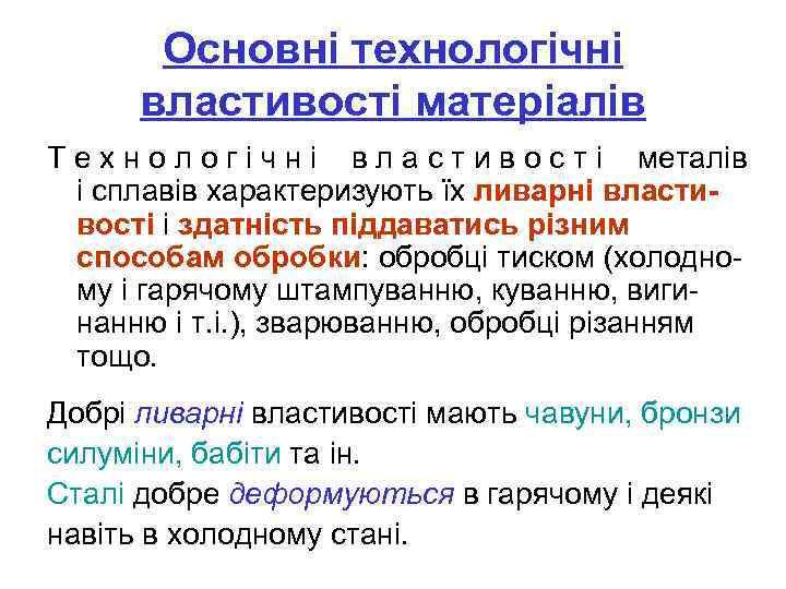 Основні технологічні властивості матеріалів Т е х н о л о г і ч