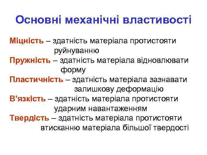 Основні механічні властивості Міцність – здатність матеріала протистояти руйнуванню Пружність – здатність матеріала відновлювати