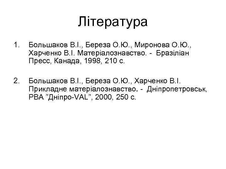 Література 1. Большаков В. І. , Береза О. Ю. , Миронова О. Ю. ,