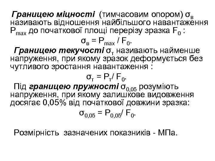 Границею міцності (тимчасовим опором) σв називають відношення найбільшого навантаження Рmax до початкової площі перерізу