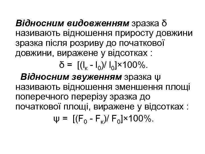 Відносним видовженням зразка δ називають відношення приросту довжини зразка після розриву до початкової довжини,