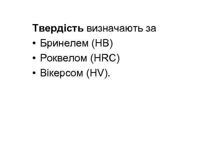 Твердість визначають за • Бринелем (НВ) • Роквелом (HRC) • Вікерсом (HV). 