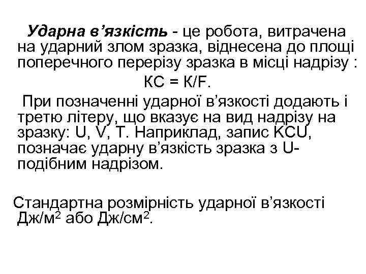 Ударна в’язкість - це робота, витрачена на ударний злом зразка, віднесена до площі поперечного